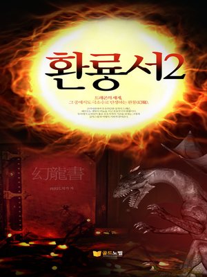 cover image of 환룡서2